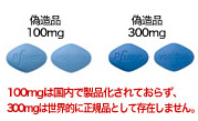 バイアグラ偽造品