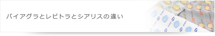 バイアグラとレビトラとシアリスの違い