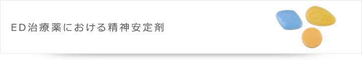 ED治療薬における精神安定剤
