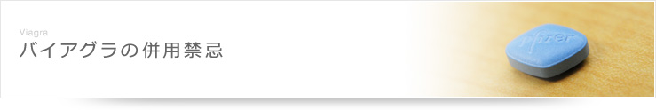 バイアグラの併用禁忌