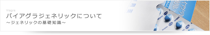 バイアグラジェネリックについて ～ジェネリックの基礎知識～