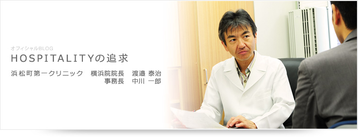 オフィシャルBLOG　浜松町第一クリニック　横浜院院長　渡邊泰治　事務長　中川一郎