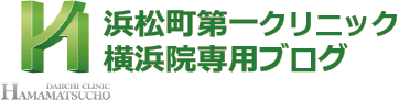 浜松町第一クリニック  横浜院クリニック