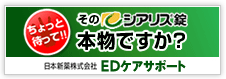 日本新薬株式会社提供 ED治療薬情報サイト