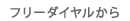 フリーダイヤルから