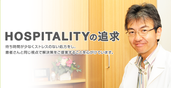 HOSPITALITYの追求