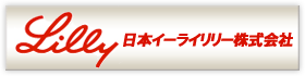 日本イーライリリー